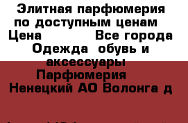 Элитная парфюмерия по доступным ценам › Цена ­ 1 500 - Все города Одежда, обувь и аксессуары » Парфюмерия   . Ненецкий АО,Волонга д.